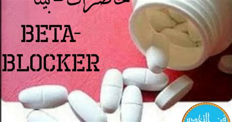 حاصرات مستقبلات بيتا .